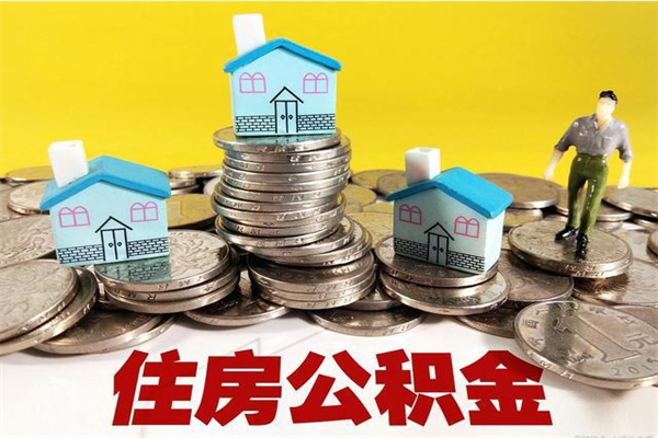 大庆不离职公积金怎么取（住房公积金不离职怎么提取）