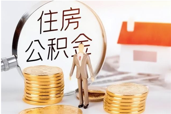 大庆离职了取公积金怎么取（离职了公积金如何取出）