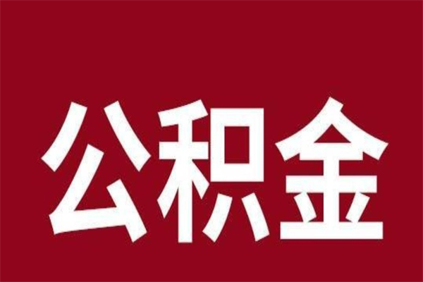 大庆离职报告取公积金（离职提取公积金材料清单）