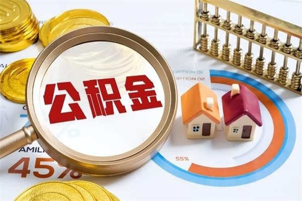 大庆在职员工怎么取公积金（在职人员怎么取住房公积金）