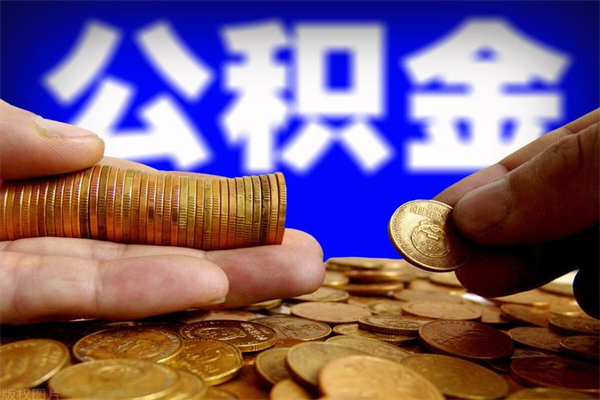 大庆公积金代提（正规公积金代提取）