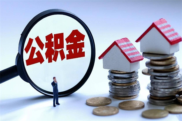 大庆在职公积金如何取（在职住房公积金怎么取）