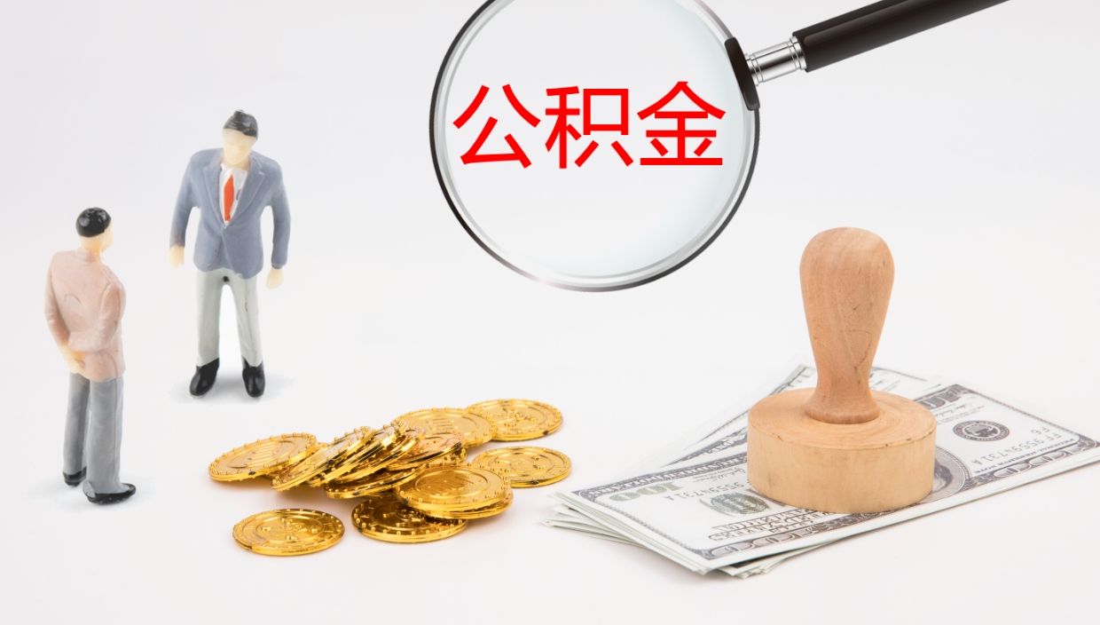 大庆个人离职公积金怎么取出来（离职公积金个人怎么提取）