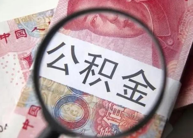 大庆封存公积金怎样提出来（封存的公积金提取条件）