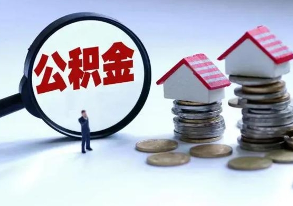 大庆公积金如何一次性全部取（住房公积金怎样一次性取出）