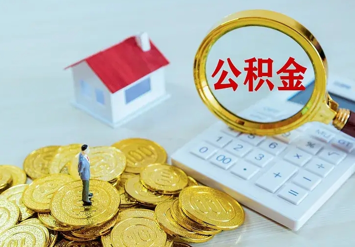 大庆公积金怎么取（怎样取住房公积金）