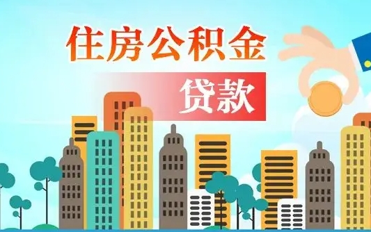 大庆公积金离职了在外地怎么取（住房公积金离职后异地怎么提取）