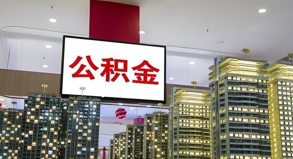 大庆公积金可以提多少（公积能提取多少）