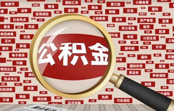 大庆封存公积金如何取出来（封存的公积金提取条件）