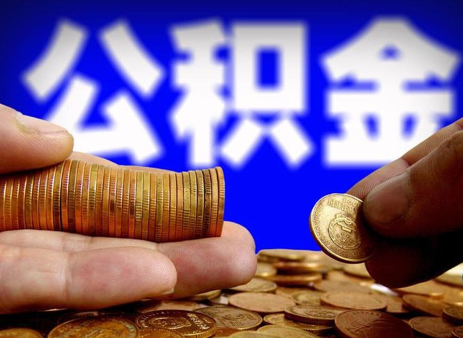 大庆公积金提（成公积金提取）